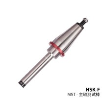 MST恩司迪 HSK系列 HSK-F用主軸測試棒