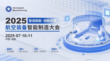 定檔！2025航空裝備智能制造大會將于2025年7月10日在成都召開！