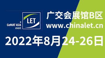 久等了！2022漢諾威LET廣州物流展定檔8月24-26日